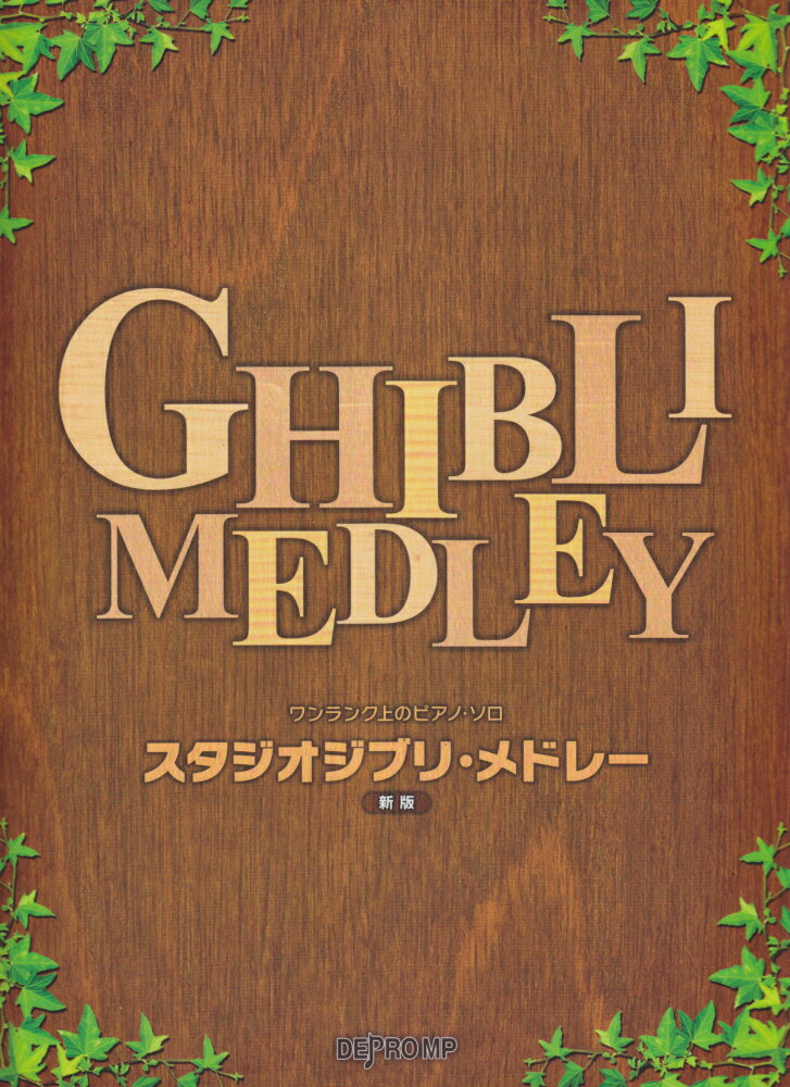 スタジオジブリ・メドレー新版