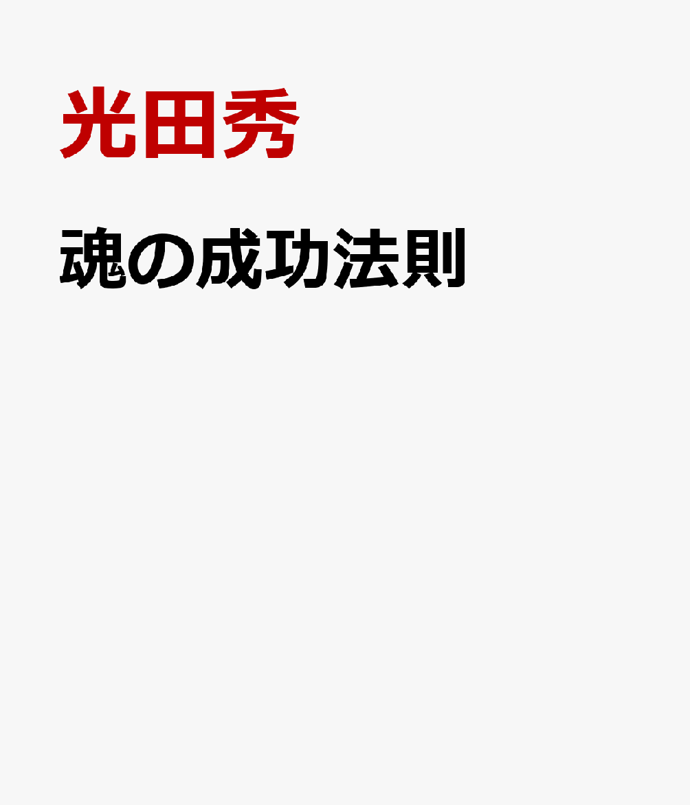 魂の成功法則 : 開運のための宇宙の叡智、ここに集大成！ 書影