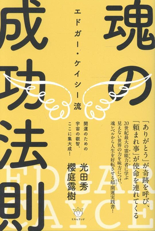 楽天市場】エドガー・ケイシー 神の探求の通販