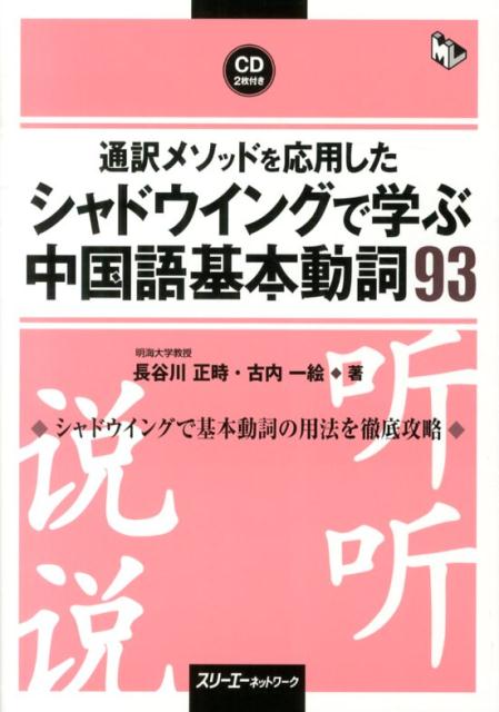 通訳メソッドを応用したシャドウイングで学ぶ中国語基本動詞93