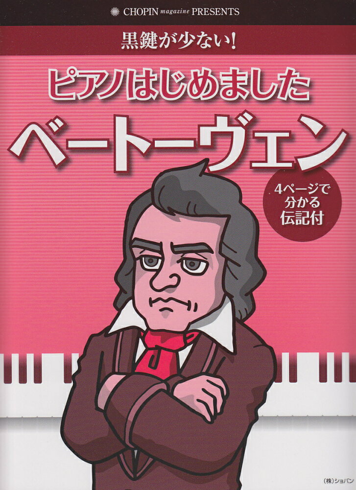ピアノはじめましたベートーヴェン