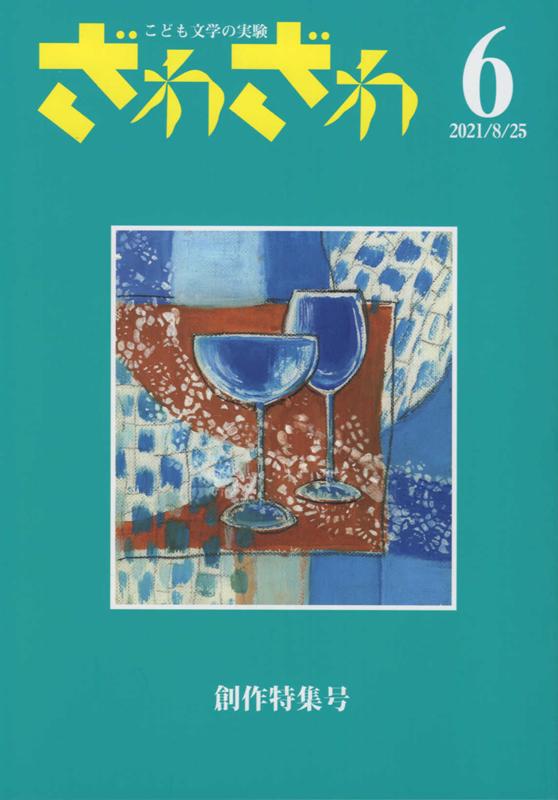 ざわざわ（第6号）