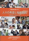 人々の希望と地域選択　中国地域の次世代のために 中国地域白書2023 [ 中国地域創造研究センター ]