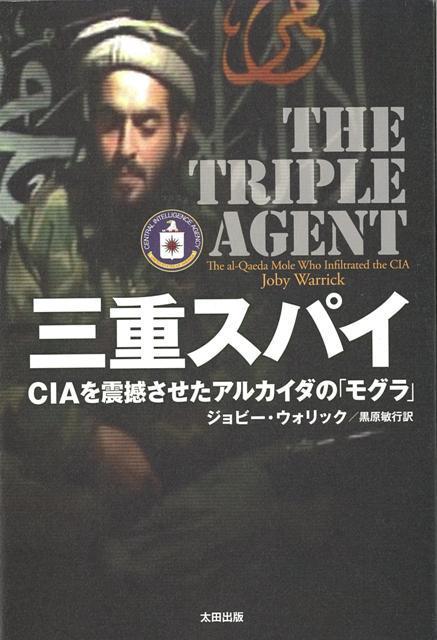 その男。敵か、味方か。--CIAがアルカイダに放った二重スパイが難攻不落のCIA前哨基地に自爆テロを仕掛けた！　多数のCIA幹部が殺傷された史上最悪の事件の真相とは？　ピュリッツァー賞作家が、徹底取材で暴く衝撃の事実。アメリカで発売されるや否や大反響を呼んだ本書が、ビン・ラディン殺害を緊急加筆し、万を持して登場。