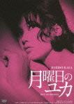 GREAT 20 NIKKATSU 100TH ANNIVERSARY 10::月曜日のユカ HDリマスター版 加賀まりこ