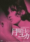 GREAT 20 NIKKATSU 100TH ANNIVERSARY 10::月曜日のユカ HDリマスター版 [ 加賀まりこ ]