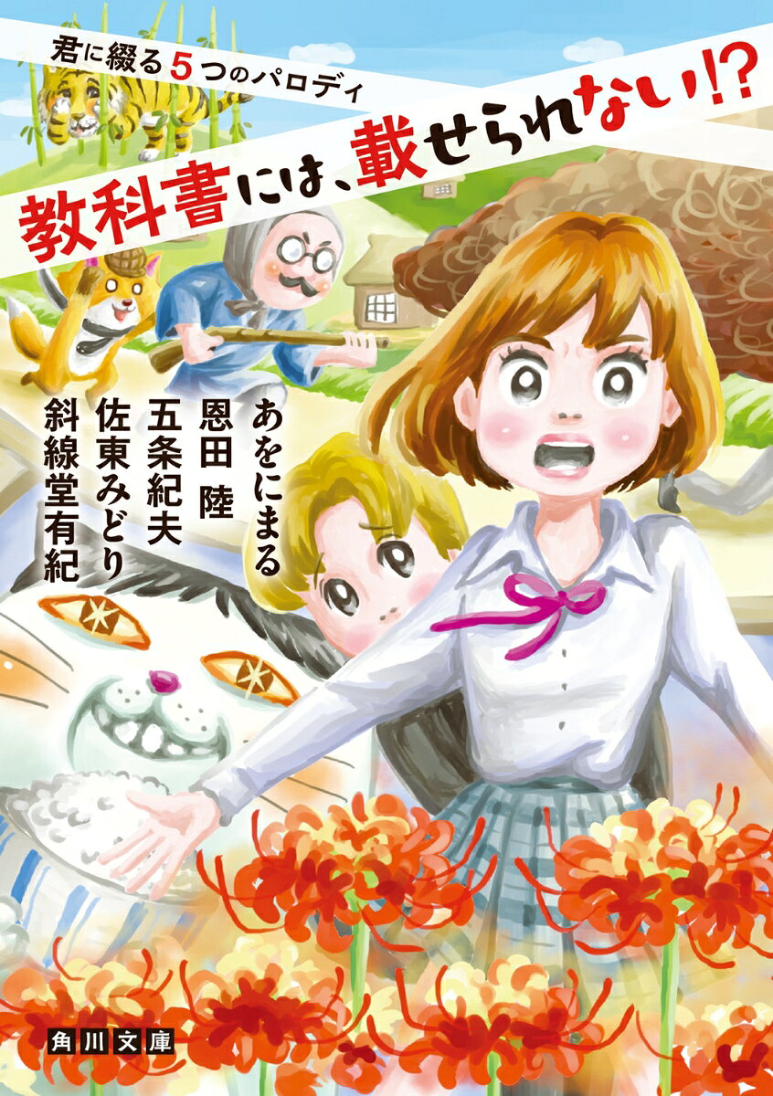 教科書には、載せられない!? 君に綴る5つのパロディ