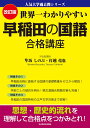 改訂版　世界一わかりやすい　早稲田の国語　合格講座 人気大学過去問シリーズ 