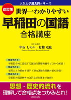 改訂版 世界一わかりやすい 早稲田の国語 合格講座 人気大学過去問シリーズ