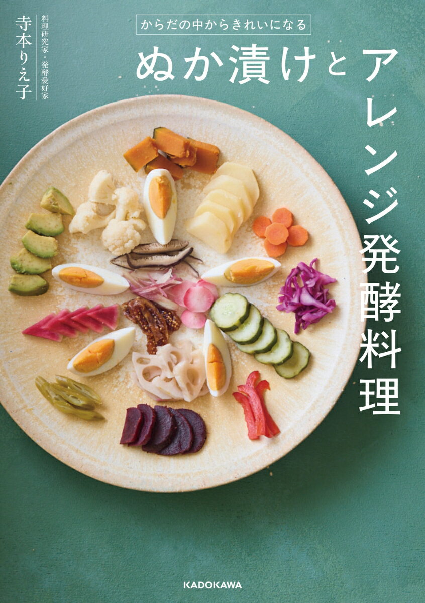からだの中からきれいになる ぬか漬けとアレンジ発酵料理