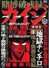賭博破戒録カイジ地獄チンチロ（1）