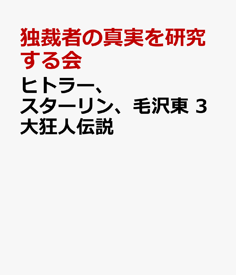 ヒトラー、スターリン、毛沢東 3大狂人伝説