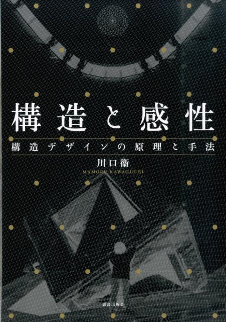 構造と感性 構造デザインの原理と手法 [ 川口　衞 ]