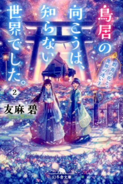 鳥居の向こうは、知らない世界でした。（2） 群青の花と、異界の迷い子 （幻冬舎文庫） 