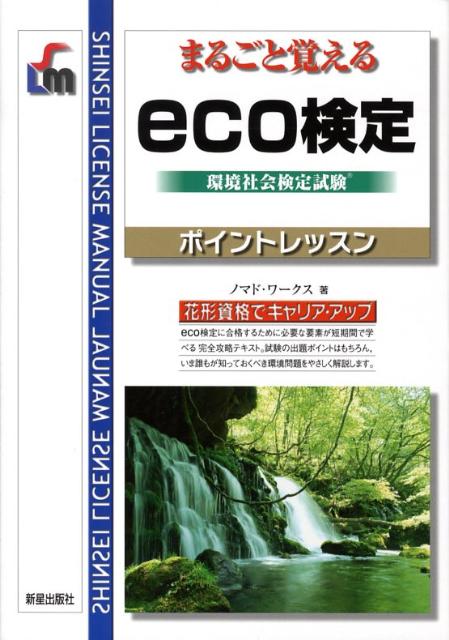 Eco検定 まるごと覚える （Shinsei　license　manual） [ ノマド・ワークス ]