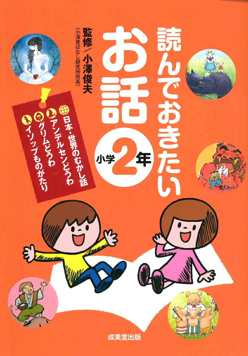 読んでおきたいお話 小学2年