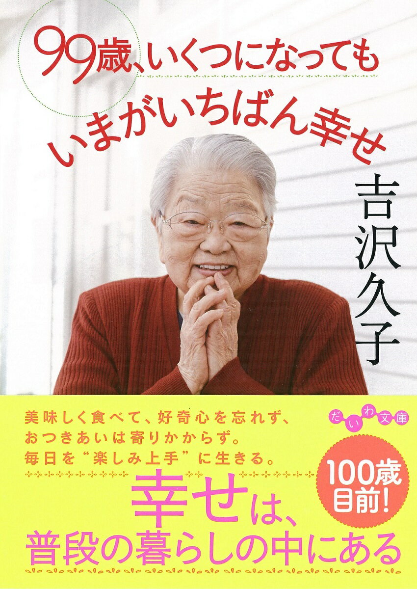 99歳、いくつになってもいまがいちばん幸せ