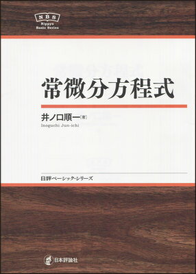 常微分方程式