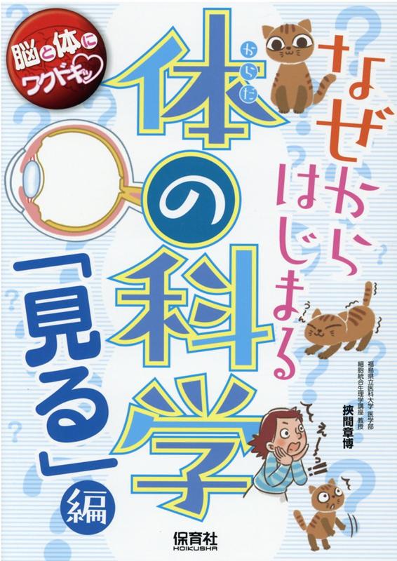 『なぜからはじまる体の科学 「見る」編』間章の表紙