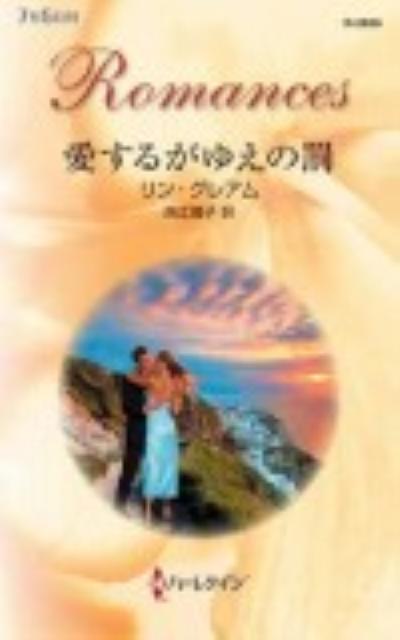 愛するがゆえの罰 第1巻 表紙