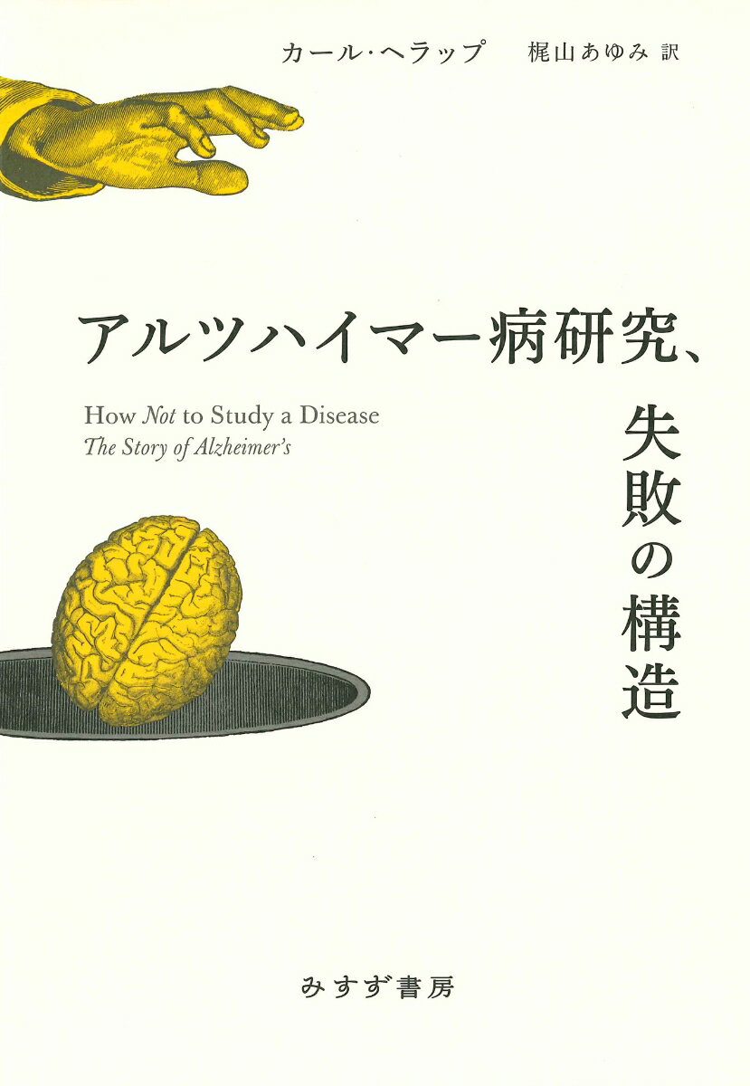 アルツハイマー病研究、失敗の構造 