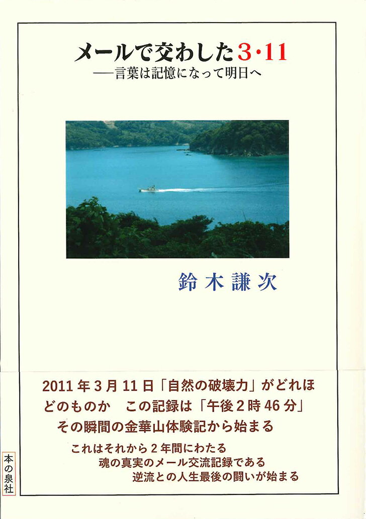 メールで交わした3・11