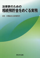 法律家のための相続預貯金をめぐる実務