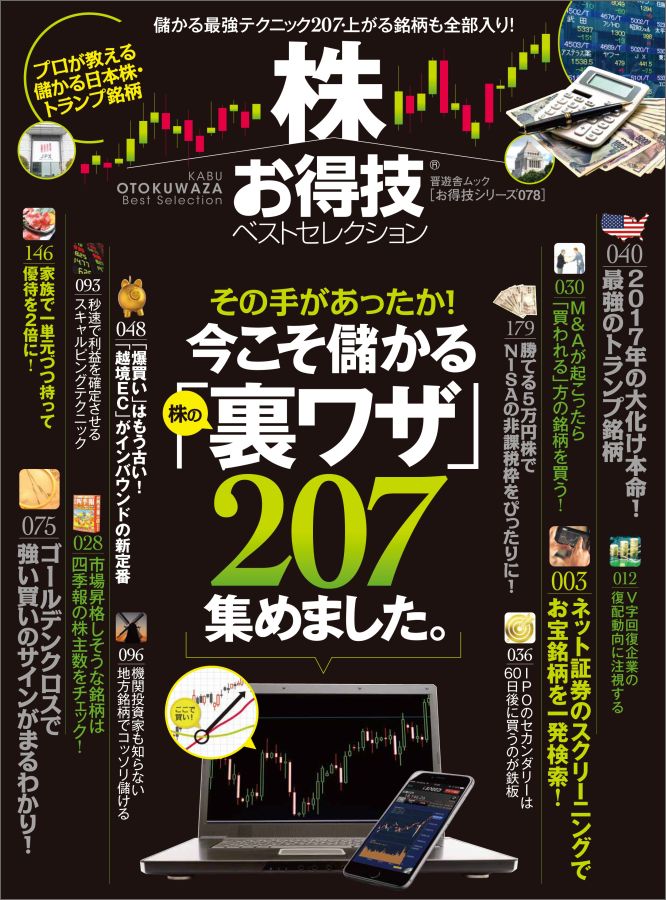 お得技シリーズ　株お得技ベストセレクション（078）