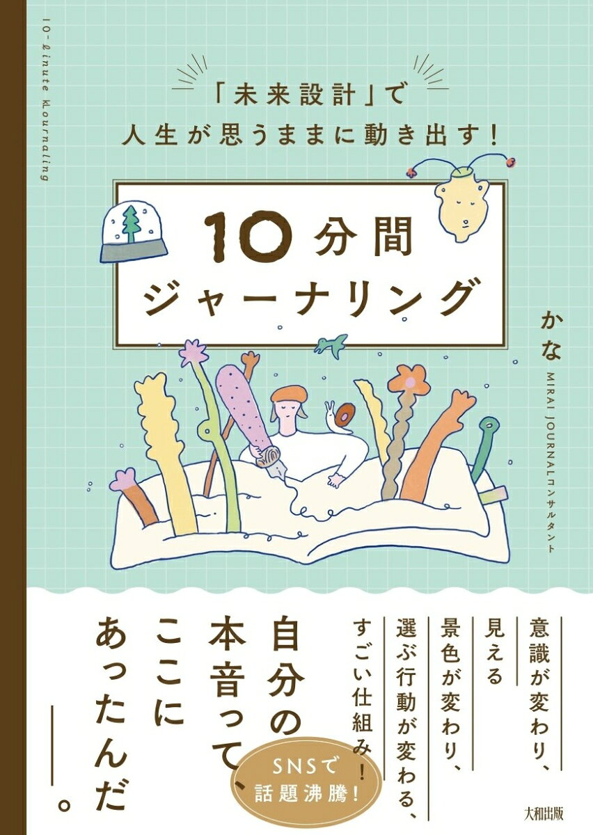 「未来設計」で人生が思うままに動き出す！　10分間ジャーナリング
