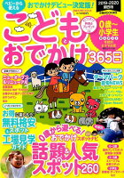 こどもとおでかけ365日関西版（2019-2020）