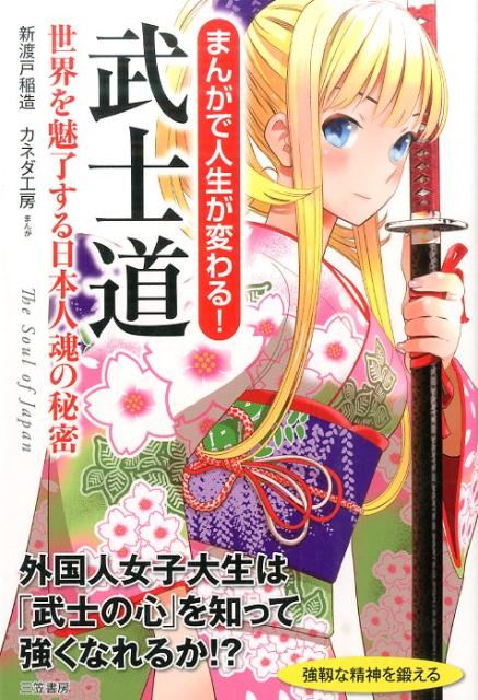 まんがで人生が変わる！武士道 世界を魅了する日本人魂の秘密 [ 新渡戸稲造 ]