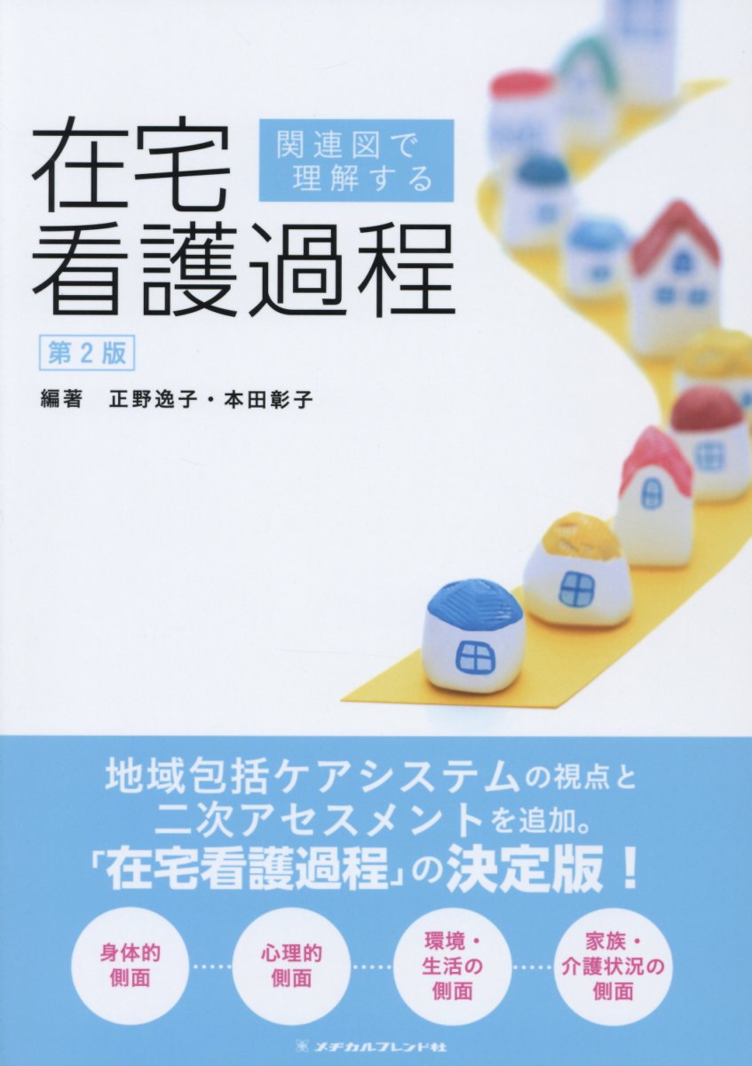 関連図で理解する在宅看護過程　第2版