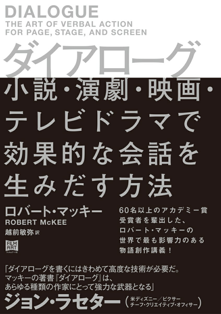 ダイアローグ　小説・演劇・映画・テレビドラマで効果的な会話を生みだす方法