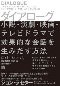 ダイアローグ　小説・演劇・映画・テレビドラマで効果的な会話を生みだす方法 [ ロバート・マッキー ]