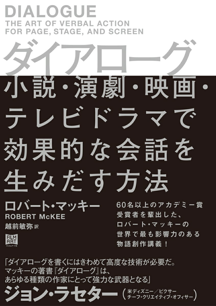 ６０名以上のアカデミー賞受賞者を輩出した、世界で最も影響力のあるロバート・マッキーの物語創作講義！