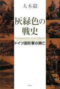 灰緑色の戦史