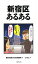 新宿区あるある 1,080円