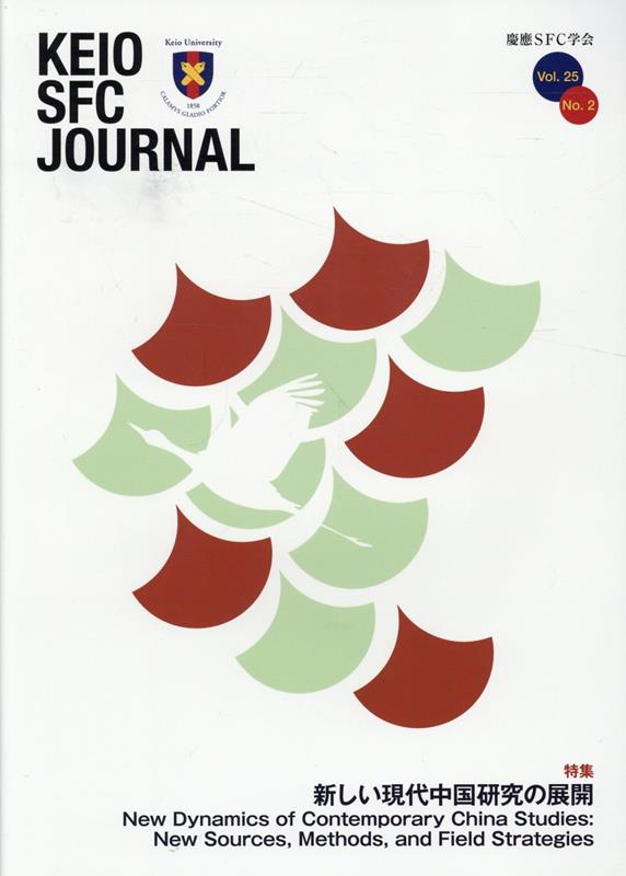 KEIO SFC JOURNAL（Vol．25 No．2）