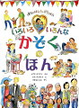 かぞくはいろいろ。いろんなかぞくがある。だいかぞくもあれば、ふたりっきりのかぞくもある。すんでるいえや、やすみのひのすごしかた、がっこうやしごとのことも、それぞれちがう。きみのかぞくは、どんなかぞく？