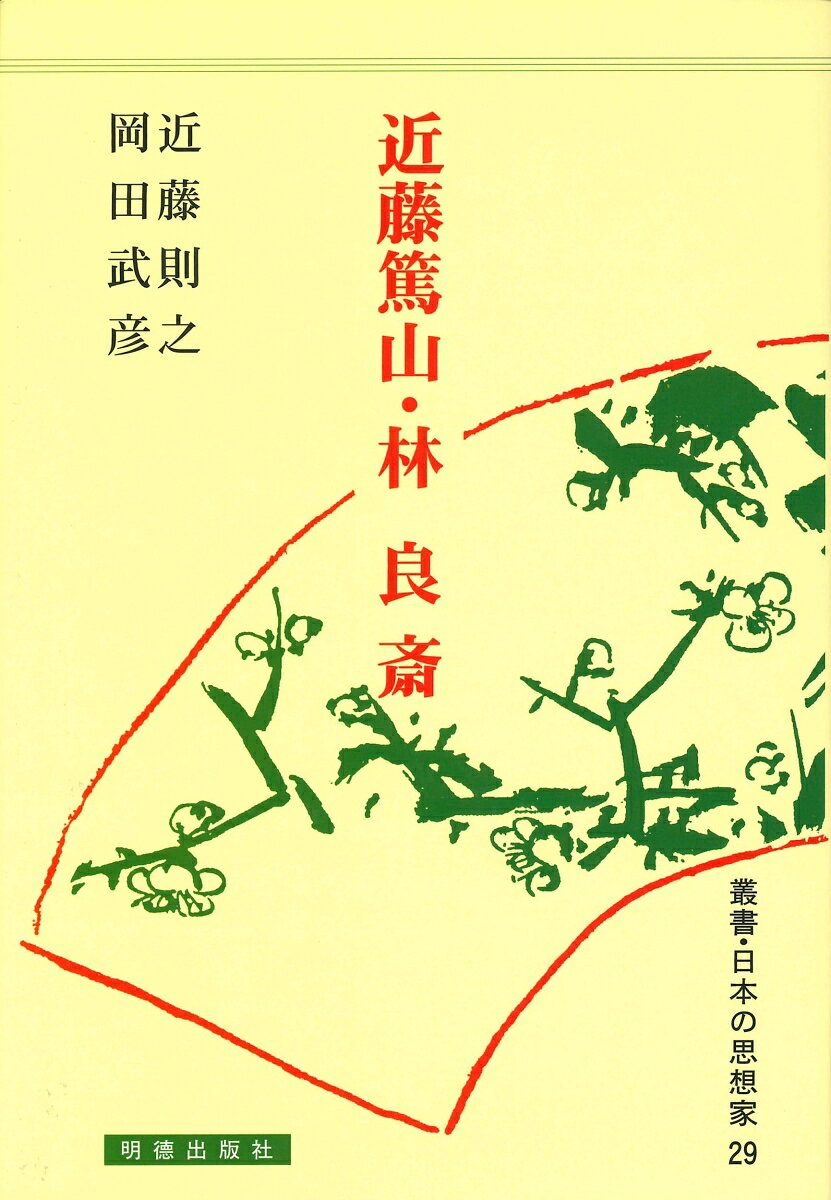 近藤篤山・林良斎