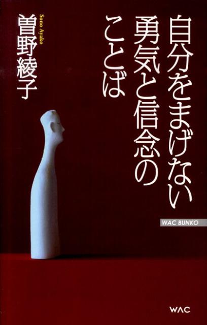 自分をまげない勇気と信念のことば （Wac　bunko） [ 曽野綾子 ]のサムネイル