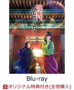 【楽天ブックス限定全巻購入特典】『薬屋のひとりごと』 第4巻【Blu-ray】(描き起こしアクリルスタンド (猫猫・壬氏)) [ 日向夏 ]