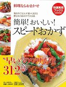 【バーゲン本】簡単！おいしい！スピードおかず