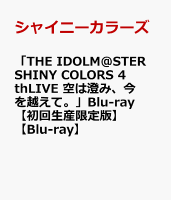 「THE IDOLM@STER SHINY COLORS 4thLIVE 空は澄み、今を越えて。」Blu-ray 【初回生産限定版】【Blu-ray】