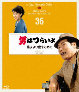 男はつらいよ 柴又より愛をこめて 4Kデジタル修復版【Blu-ray】