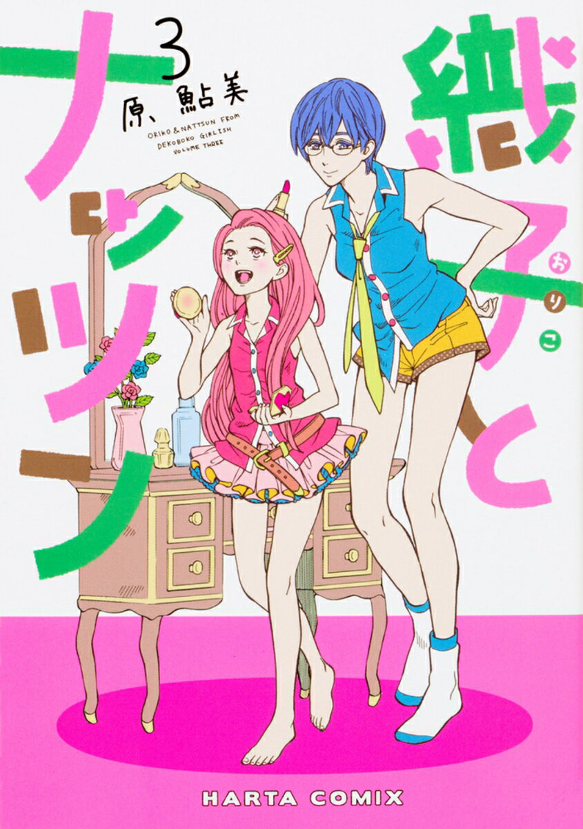 織子とナッツン　3巻