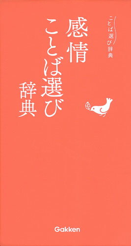 感情ことば選び辞典