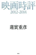 映画時評　2012-2014