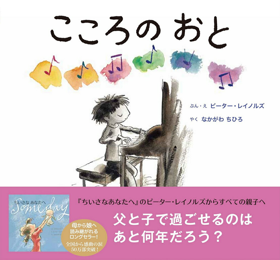 こころの　おと [ ピーター・レイノルズ ]のサムネイル