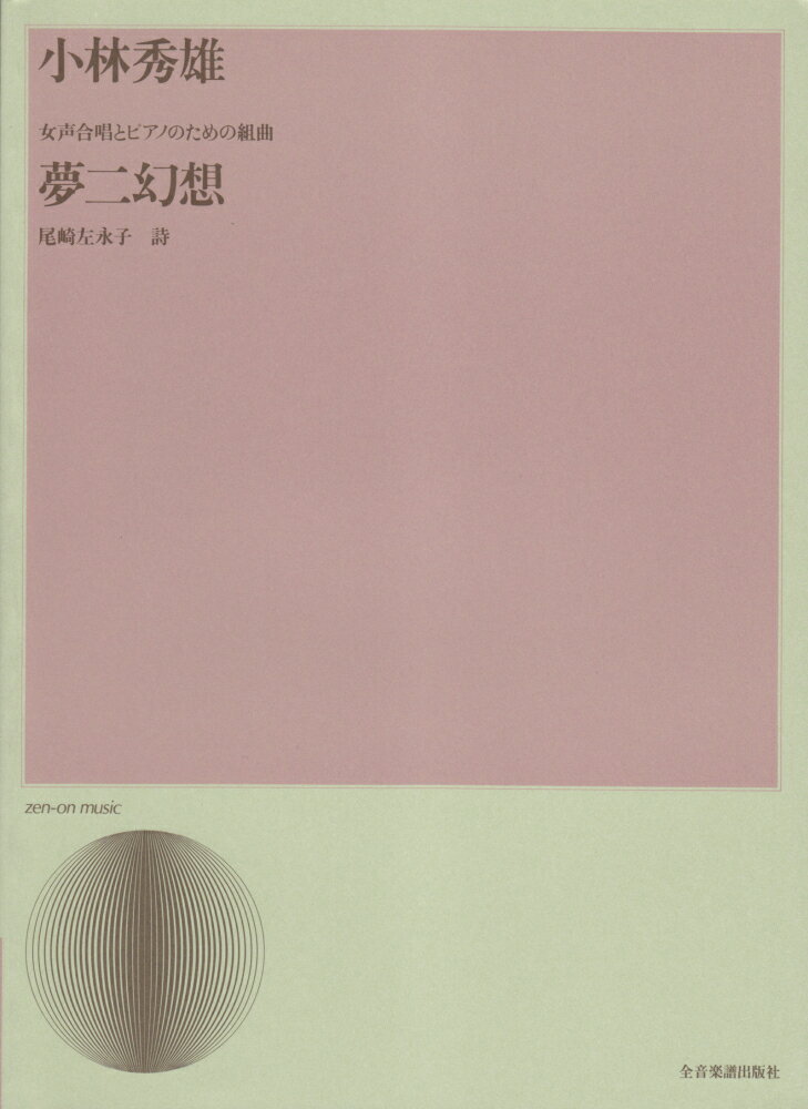 小林秀雄／女声合唱とピアノのための組曲「夢二幻想」
